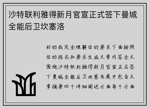 沙特联利雅得新月官宣正式签下曼城全能后卫坎塞洛 沙特联利雅得新月官宣正式签下曼城全能后卫坎塞洛
