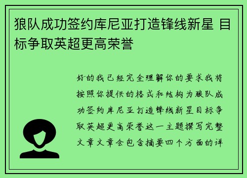 狼队成功签约库尼亚打造锋线新星 目标争取英超更高荣誉 狼队成功签约库尼亚打造锋线新星 目标争取英超更高荣誉