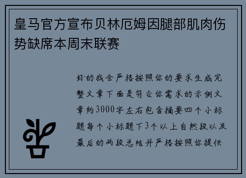 皇马官方宣布贝林厄姆因腿部肌肉伤势缺席本周末联赛 皇马官方宣布贝林厄姆因腿部肌肉伤势缺席本周末联赛
