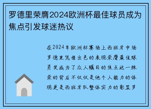 罗德里荣膺2024欧洲杯最佳球员成为焦点引发球迷热议 罗德里荣膺2024欧洲杯最佳球员成为焦点引发球迷热议
