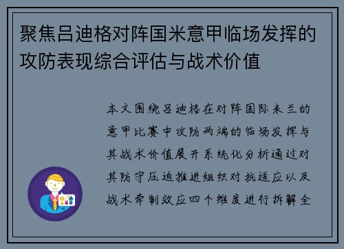 聚焦吕迪格对阵国米意甲临场发挥的攻防表现综合评估与战术价值 聚焦吕迪格对阵国米意甲临场发挥的攻防表现综合评估与战术价值