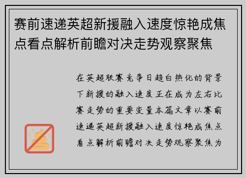 赛前速递英超新援融入速度惊艳成焦点看点解析前瞻对决走势观察聚焦 赛前速递英超新援融入速度惊艳成焦点看点解析前瞻对决走势观察聚焦