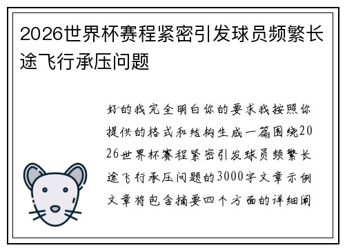 2026世界杯赛程紧密引发球员频繁长途飞行承压问题