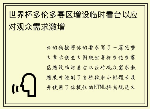 世界杯多伦多赛区增设临时看台以应对观众需求激增