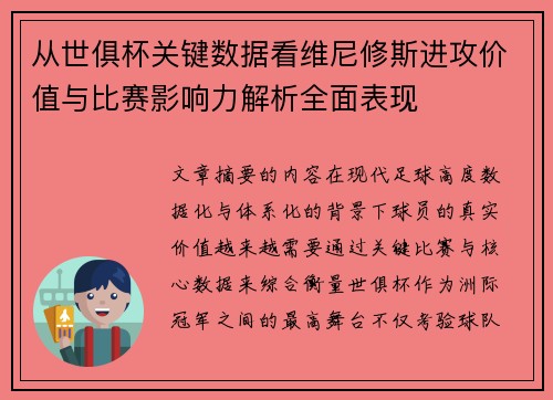 从世俱杯关键数据看维尼修斯进攻价值与比赛影响力解析全面表现 从世俱杯关键数据看维尼修斯进攻价值与比赛影响力解析全面表现