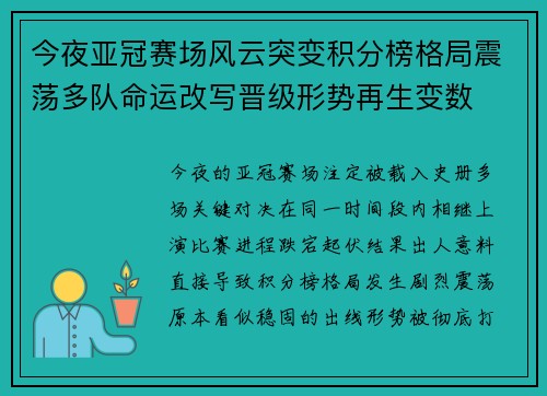 今夜亚冠赛场风云突变积分榜格局震荡多队命运改写晋级形势再生变数 今夜亚冠赛场风云突变积分榜格局震荡多队命运改写晋级形势再生变数