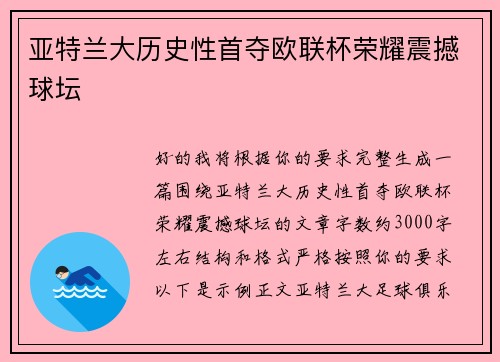 亚特兰大历史性首夺欧联杯荣耀震撼球坛