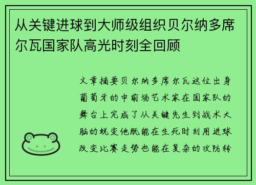 从关键进球到大师级组织贝尔纳多席尔瓦国家队高光时刻全回顾 从关键进球到大师级组织贝尔纳多席尔瓦国家队高光时刻全回顾