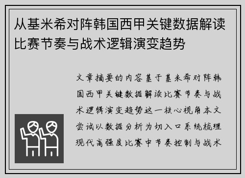 从基米希对阵韩国西甲关键数据解读比赛节奏与战术逻辑演变趋势 从基米希对阵韩国西甲关键数据解读比赛节奏与战术逻辑演变趋势