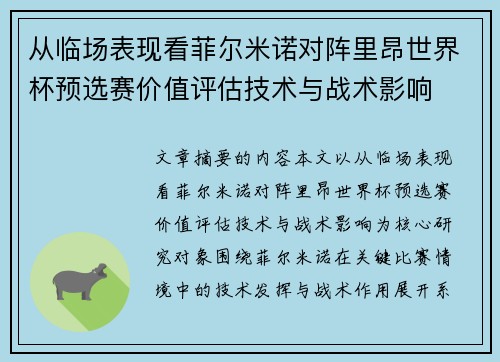 从临场表现看菲尔米诺对阵里昂世界杯预选赛价值评估技术与战术影响 从临场表现看菲尔米诺对阵里昂世界杯预选赛价值评估技术与战术影响