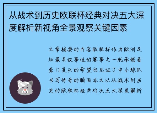 从战术到历史欧联杯经典对决五大深度解析新视角全景观察关键因素 从战术到历史欧联杯经典对决五大深度解析新视角全景观察关键因素