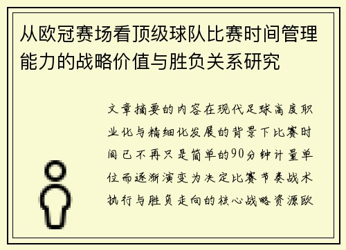 从欧冠赛场看顶级球队比赛时间管理能力的战略价值与胜负关系研究 从欧冠赛场看顶级球队比赛时间管理能力的战略价值与胜负关系研究