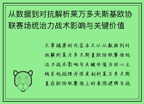 从数据到对抗解析莱万多夫斯基欧协联赛场统治力战术影响与关键价值 从数据到对抗解析莱万多夫斯基欧协联赛场统治力战术影响与关键价值