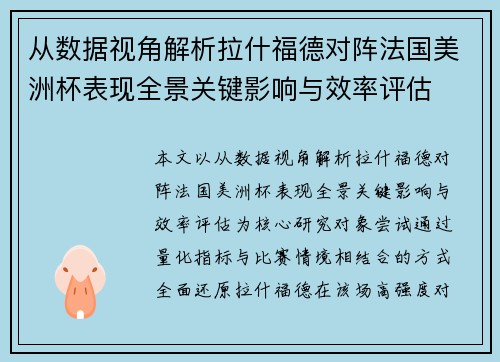 从数据视角解析拉什福德对阵法国美洲杯表现全景关键影响与效率评估