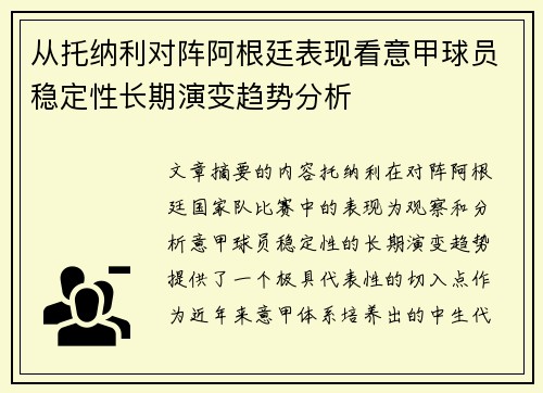 从托纳利对阵阿根廷表现看意甲球员稳定性长期演变趋势分析