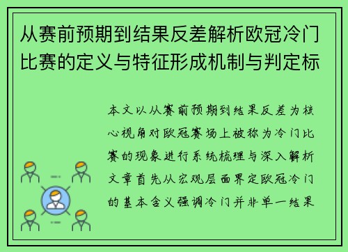 从赛前预期到结果反差解析欧冠冷门比赛的定义与特征形成机制与判定标准 从赛前预期到结果反差解析欧冠冷门比赛的定义与特征形成机制与判定标准