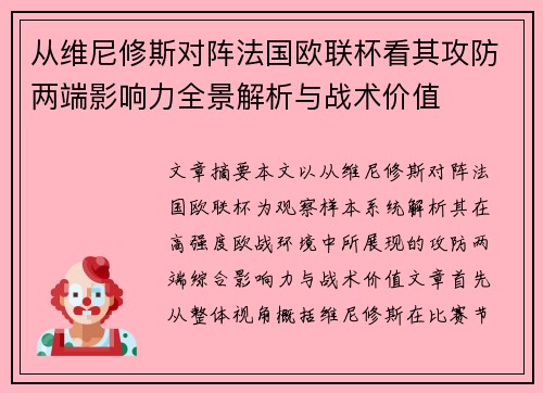 从维尼修斯对阵法国欧联杯看其攻防两端影响力全景解析与战术价值 从维尼修斯对阵法国欧联杯看其攻防两端影响力全景解析与战术价值