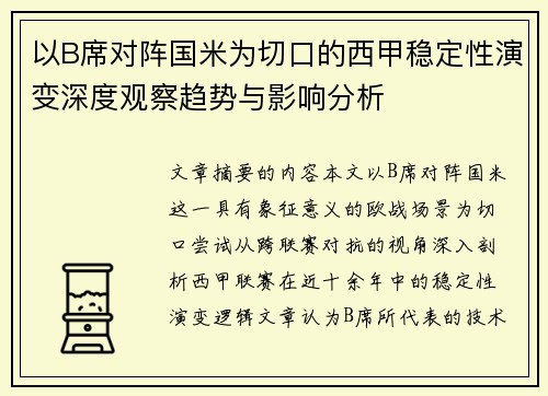 以B席对阵国米为切口的西甲稳定性演变深度观察趋势与影响分析