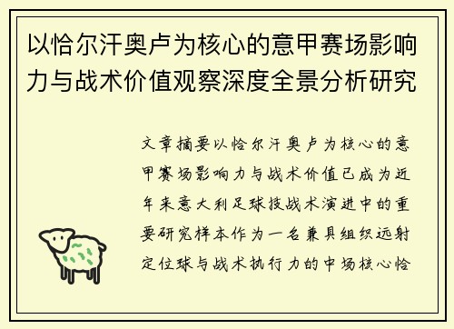 以恰尔汗奥卢为核心的意甲赛场影响力与战术价值观察深度全景分析研究 以恰尔汗奥卢为核心的意甲赛场影响力与战术价值观察深度全景分析研究