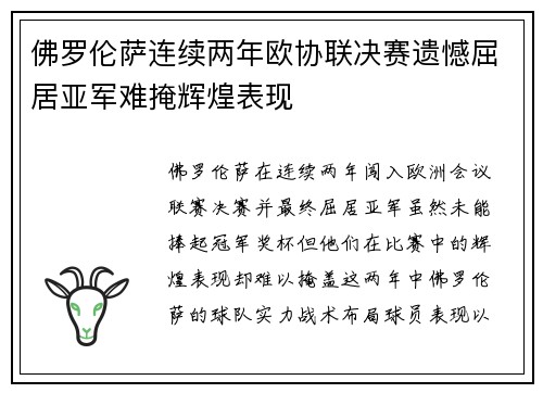 佛罗伦萨连续两年欧协联决赛遗憾屈居亚军难掩辉煌表现 佛罗伦萨连续两年欧协联决赛遗憾屈居亚军难掩辉煌表现