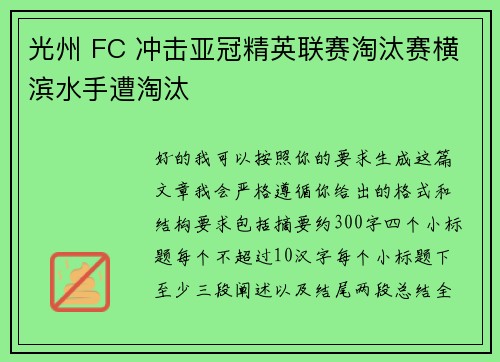 光州 FC 冲击亚冠精英联赛淘汰赛横滨水手遭淘汰 光州 FC 冲击亚冠精英联赛淘汰赛横滨水手遭淘汰