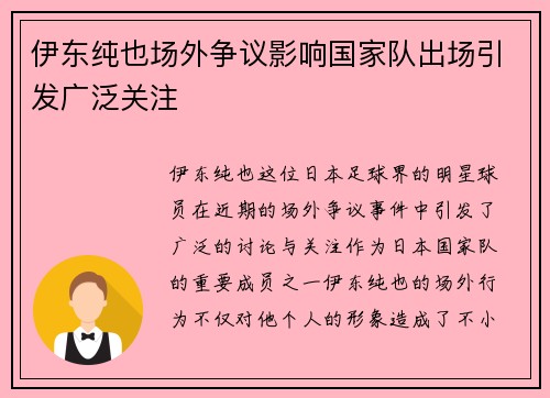 伊东纯也场外争议影响国家队出场引发广泛关注 伊东纯也场外争议影响国家队出场引发广泛关注