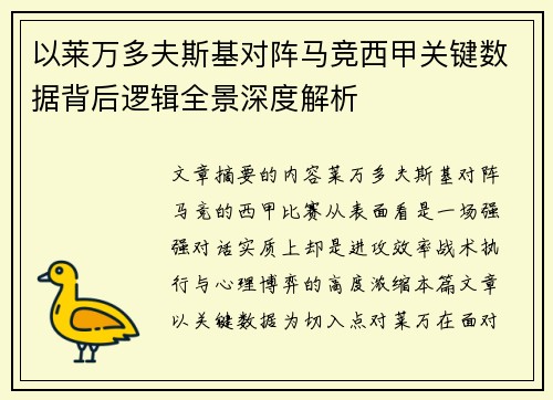 以莱万多夫斯基对阵马竞西甲关键数据背后逻辑全景深度解析