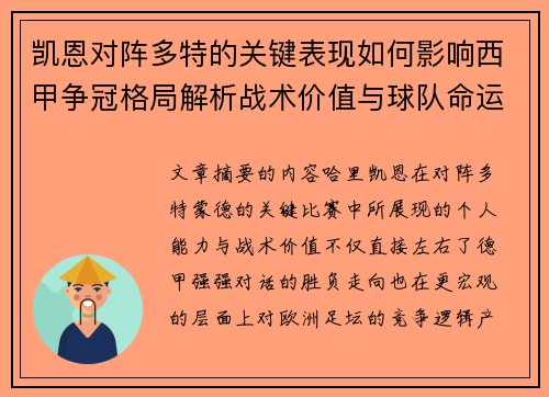 凯恩对阵多特的关键表现如何影响西甲争冠格局解析战术价值与球队命运 凯恩对阵多特的关键表现如何影响西甲争冠格局解析战术价值与球队命运