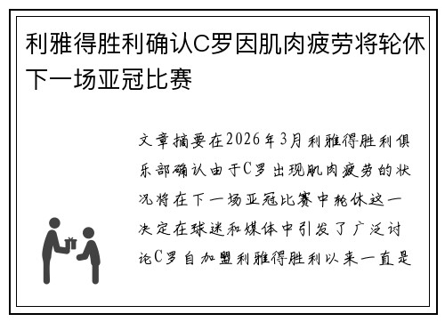 利雅得胜利确认C罗因肌肉疲劳将轮休下一场亚冠比赛