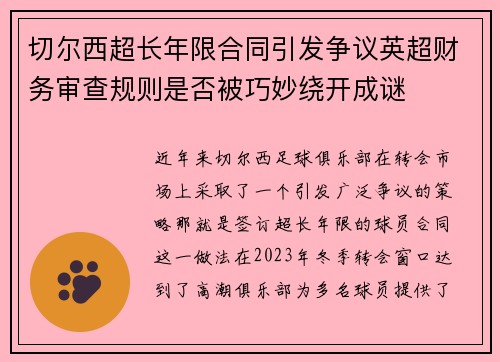 切尔西超长年限合同引发争议英超财务审查规则是否被巧妙绕开成谜