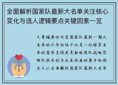 全面解析国家队最新大名单关注核心变化与选人逻辑要点关键因素一览