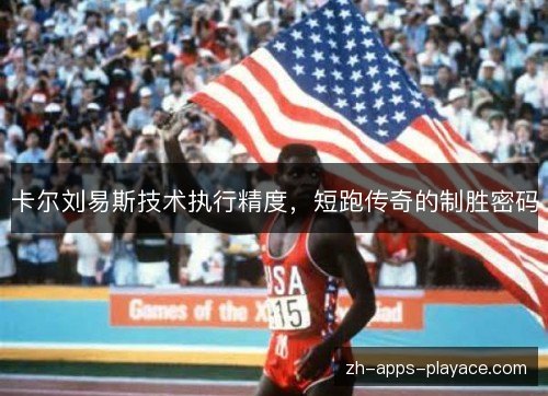 卡尔刘易斯技术执行精度，短跑传奇的制胜密码